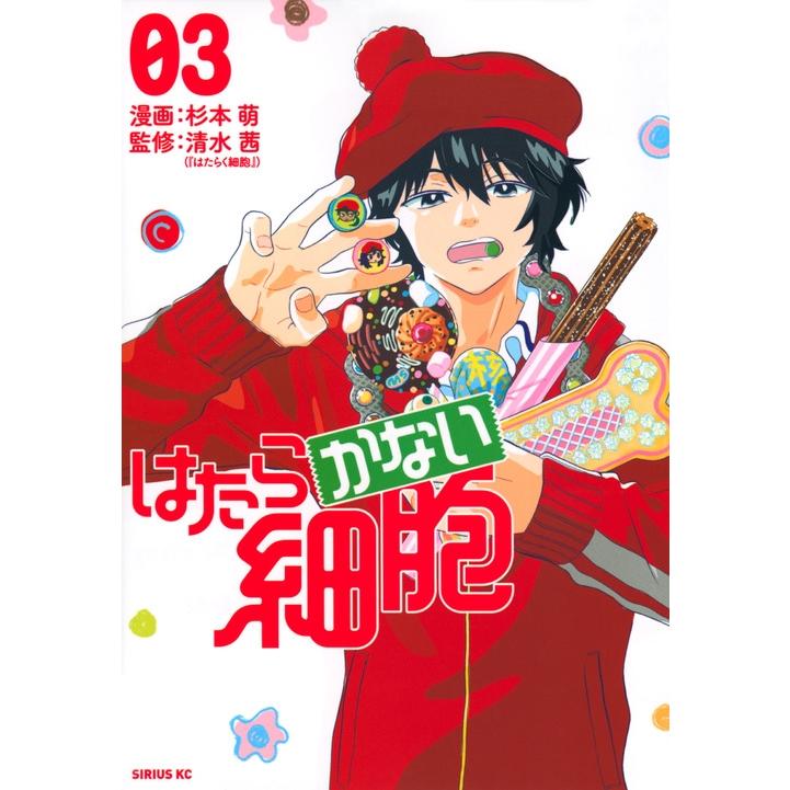 杉本萌 はたらかない細胞(3) COMIC | 