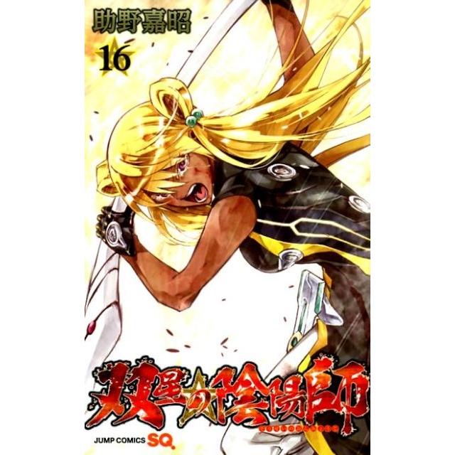 助野嘉昭 双星の陰陽師 16 ジャンプコミックス COMIC | 