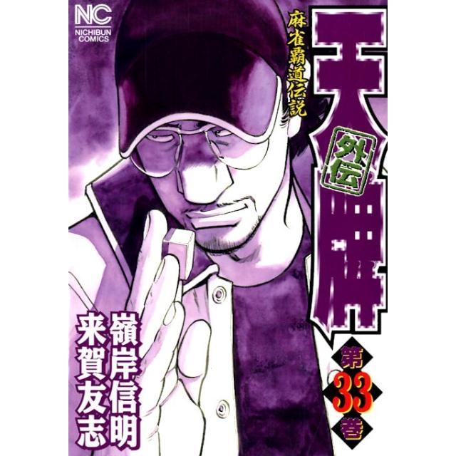 来賀友志 天牌外伝 33 ニチブンコミックス COMIC | 