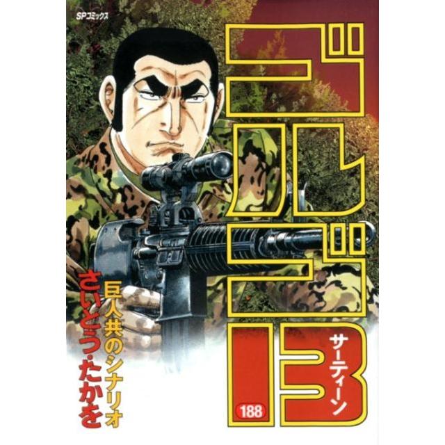 さいとう・たかを ゴルゴ13 188 SPコミックス COMIC | 