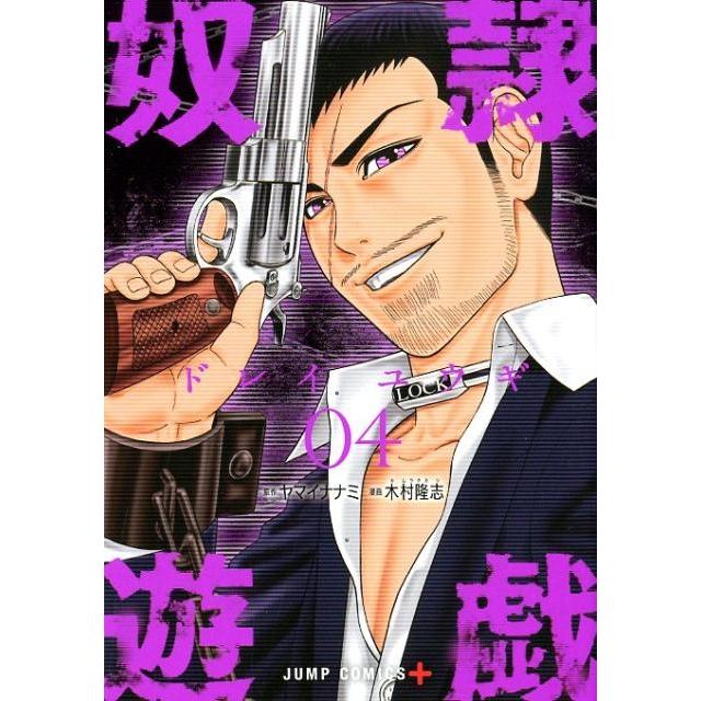 ヤマイナナミ 奴隷遊戯 4 ジャンプコミックス COMIC | 
