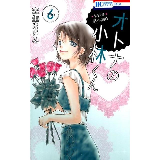 森生まさみ オトナの小林くん 6 花とゆめCOMICS COMIC | 