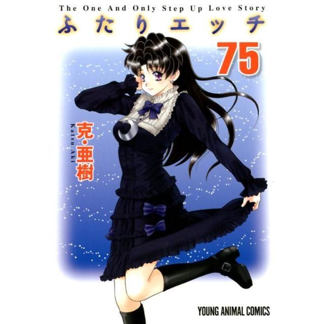 克亜樹 ふたりエッチ 75 ヤングアニマルコミックス COMIC | 