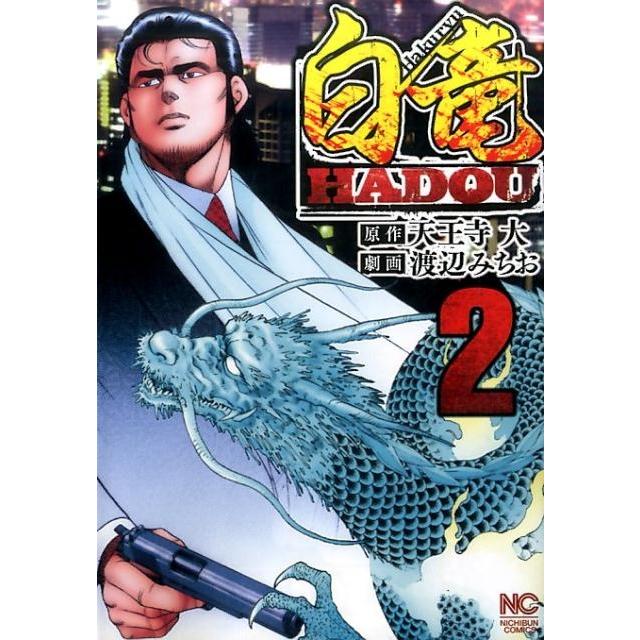 天王寺大 白竜HADOU 2 ニチブンコミックス COMIC | 