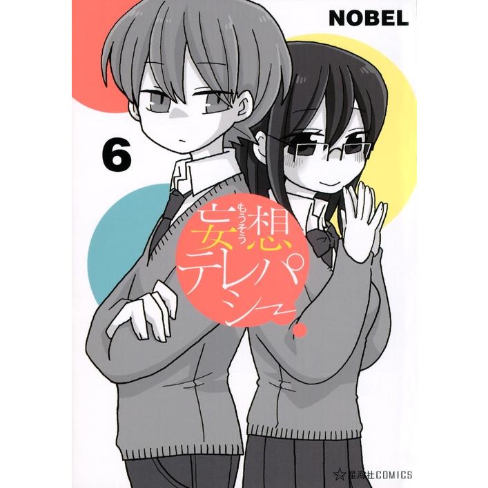 NOBEL  妄想テレパシー(6) COMIC | 