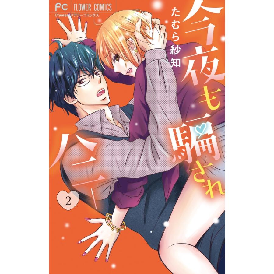 たむら紗知 今夜も騙されハニー (2) COMIC | 