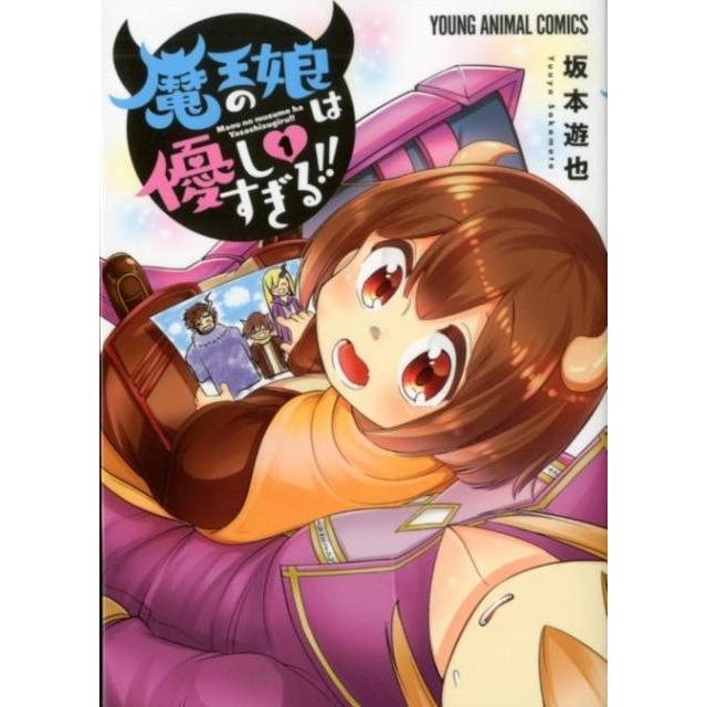 坂本遊也 魔王の娘は優しすぎる!! 1 ヤングアニマルコミックス COMIC | 