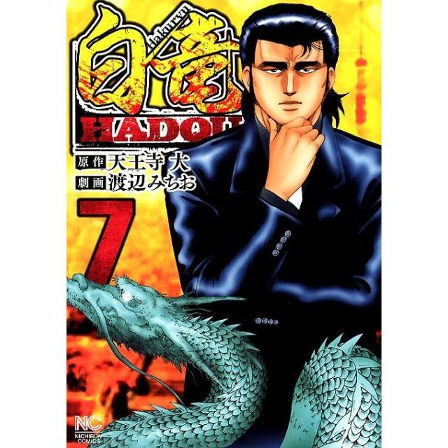 天王寺大 白竜HADOU 7 ニチブンコミックス COMIC | 