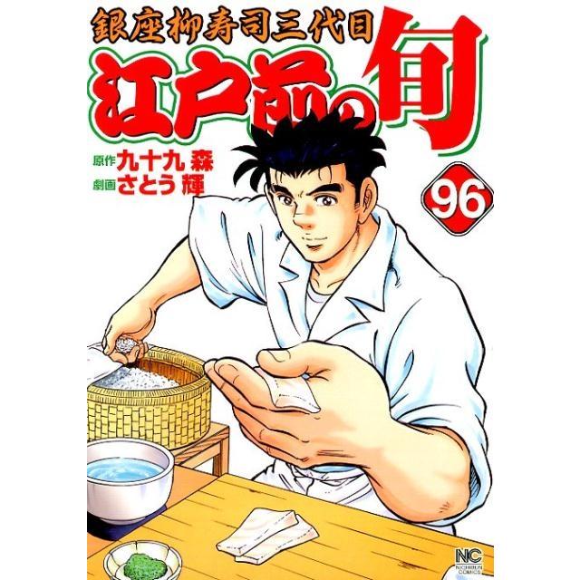 九十九森 江戸前の旬 96 ニチブンコミックス COMIC | 