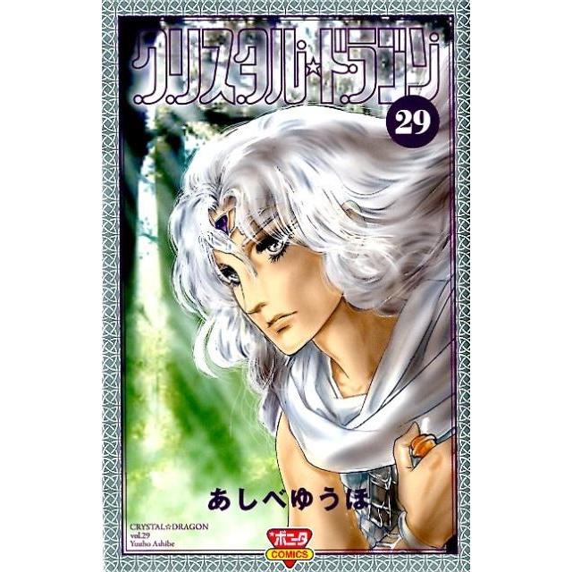 あしべゆうほ クリスタル・ドラゴン 29 ボニータコミックス COMIC | 