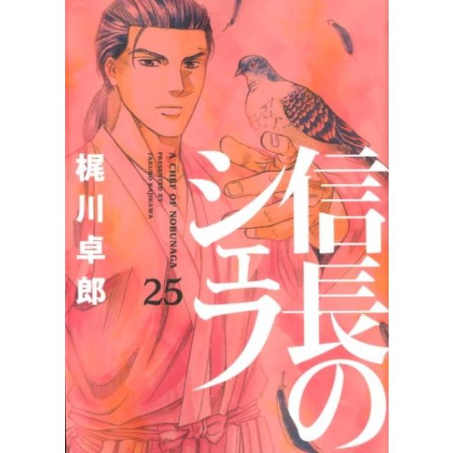 西村ミツル 信長のシェフ 25 芳文社コミックス COMIC | 