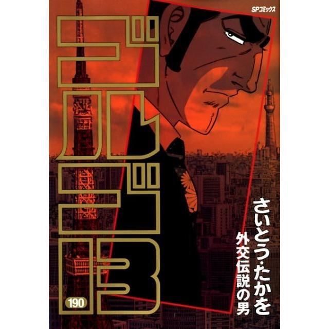 さいとう・たかを ゴルゴ13 190 SPコミックス COMIC | 