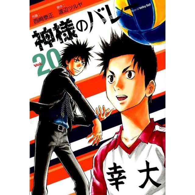 渡辺ツルヤ 神様のバレー 20 芳文社コミックス COMIC | 