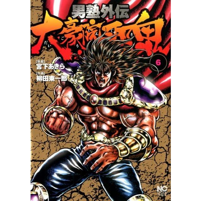 柳田 東一郎 男塾外伝大豪院邪鬼 6 ニチブンコミックス COMIC | 