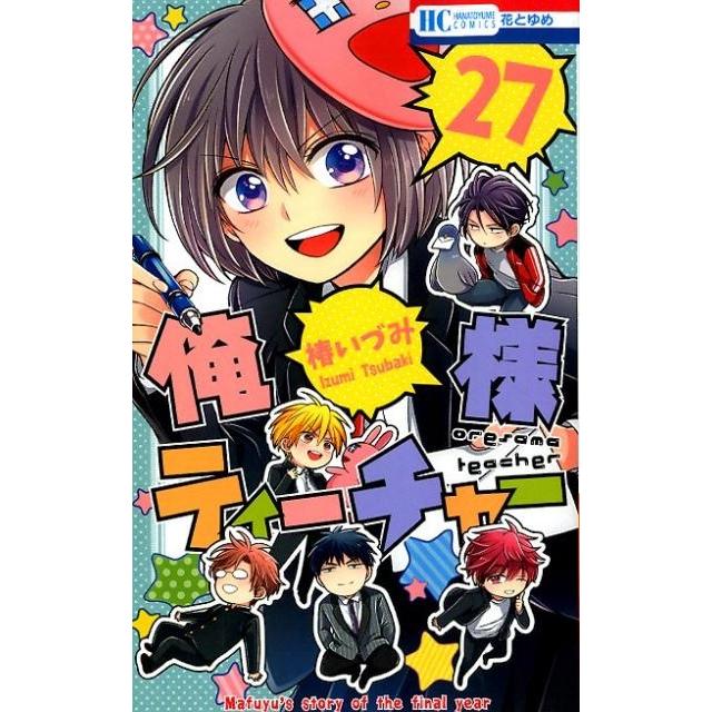 椿いづみ 俺様ティーチャー 27 花とゆめCOMICS COMIC | 