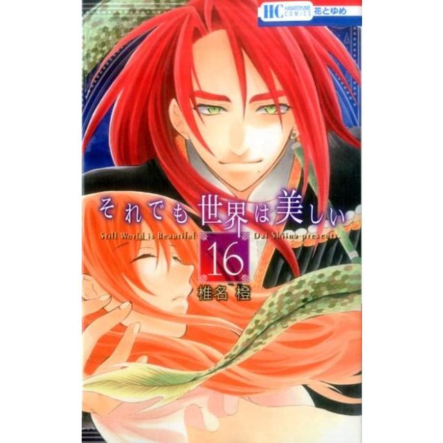 椎名橙 それでも世界は美しい 16 花とゆめCOMICS COMIC | 