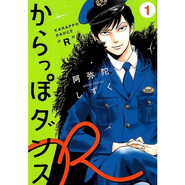 阿弥陀しずく からっぽダンスR 1 Feelコミックス FC SWING COMIC | 
