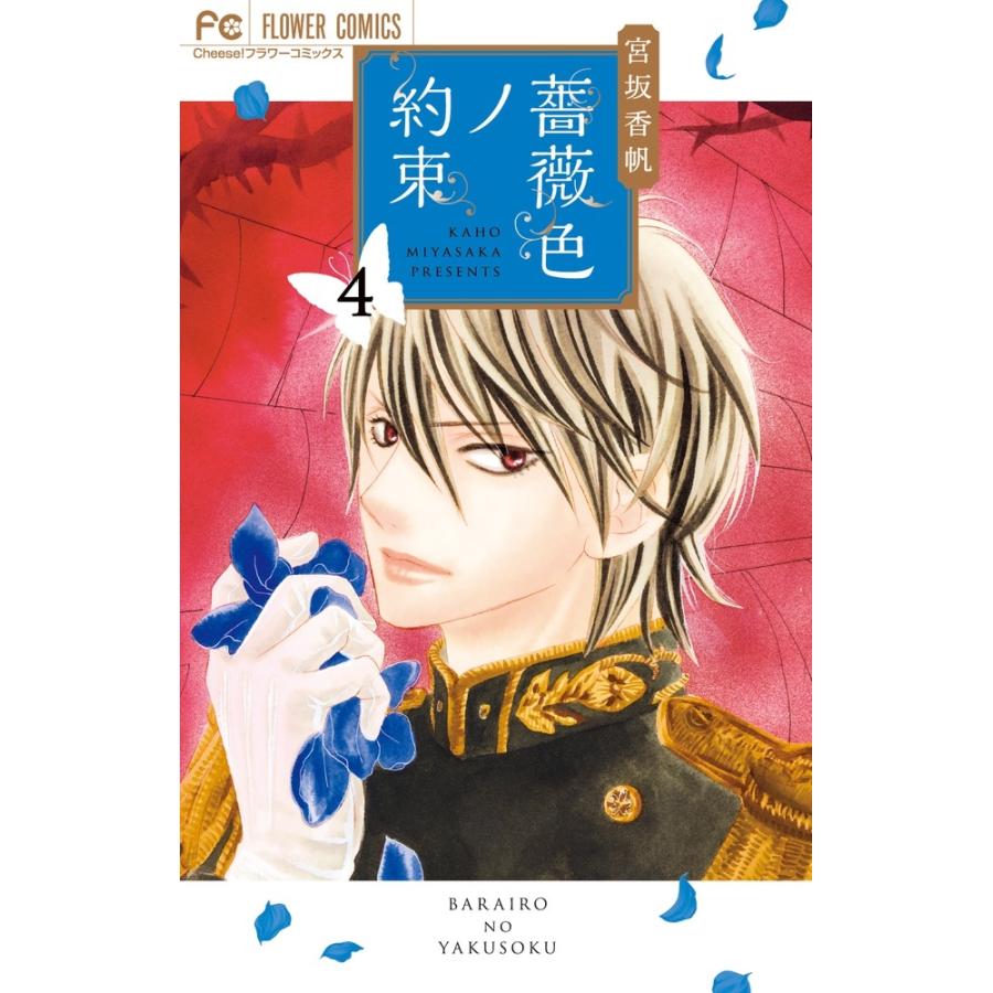 宮坂香帆 薔薇色ノ約束 (4) COMIC | 