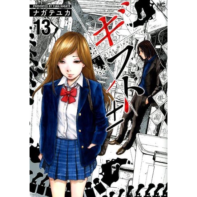 ナガテユカ ギフト± 13 ニチブンコミックス COMIC | 