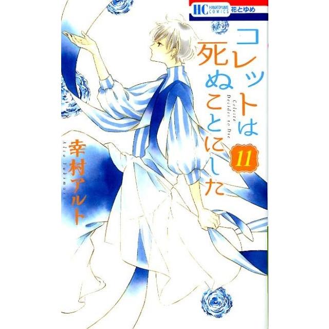 幸村アルト コレットは死ぬことにした 11 花とゆめCOMICS COMIC | 