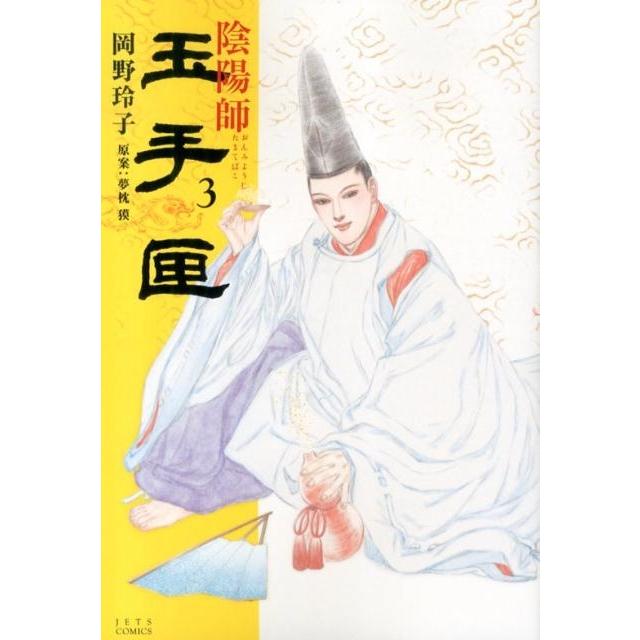 岡野玲子 陰陽師玉手匣 3 ジェッツコミックス COMIC | 