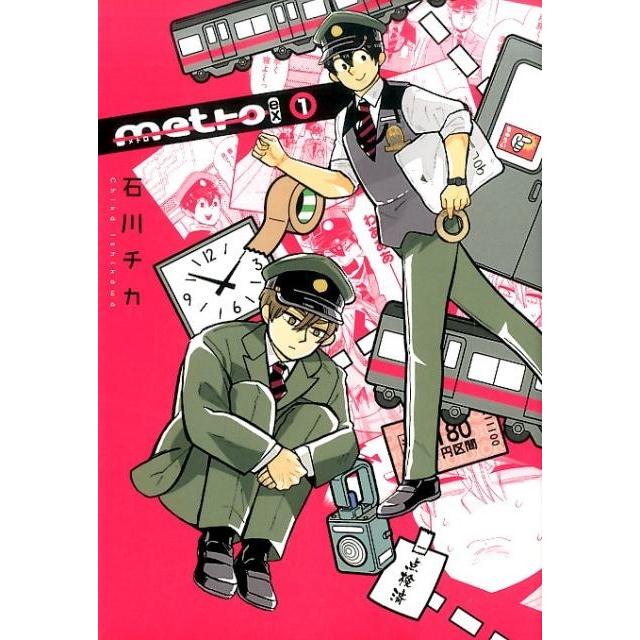 石川チカ metro ex 1 バーズコミックス COMIC | 