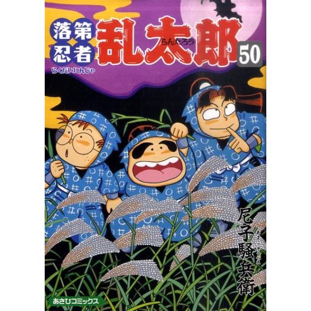 尼子騒兵衛 落第忍者乱太郎50巻 COMIC | 