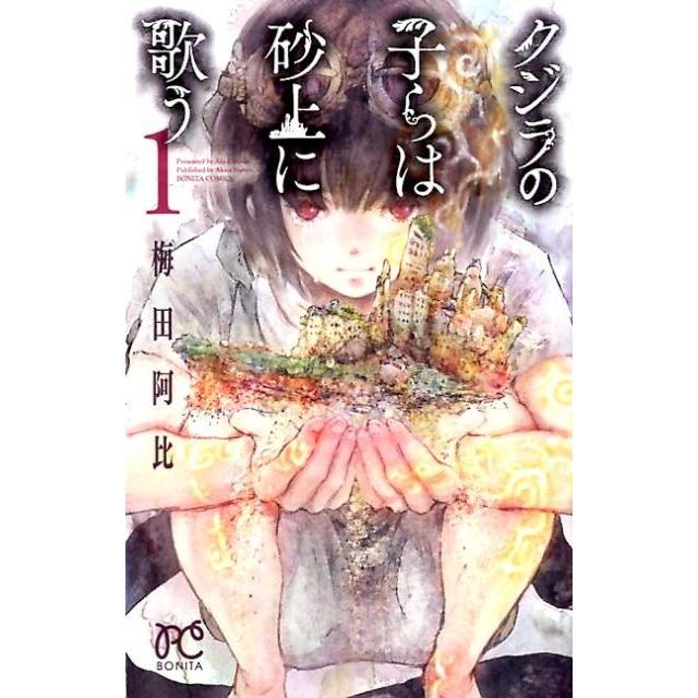 梅田阿比 クジラの子らは砂上に歌う 1 ボニータコミックス COMIC | 