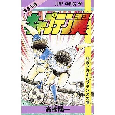高橋陽一 キャプテン翼 31 ジャンプコミックス COMIC | 