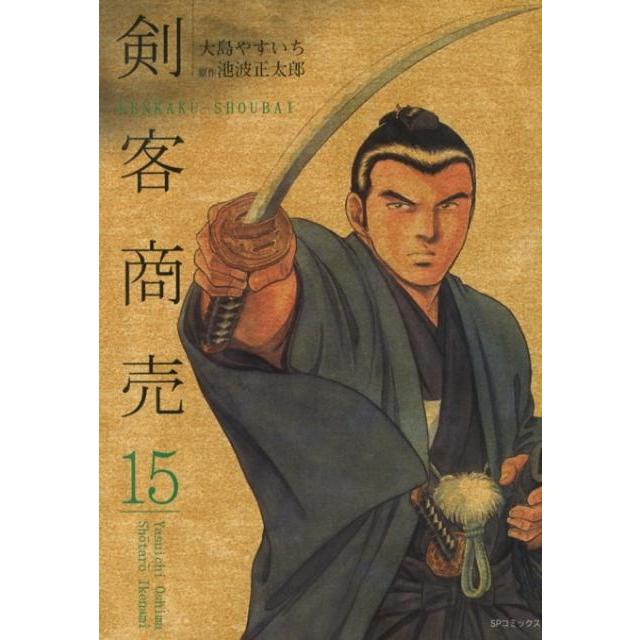 大島やすいち 剣客商売 15 SPコミックス COMIC | 
