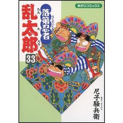 尼子騒兵衛 落第忍者乱太郎33 COMIC | 