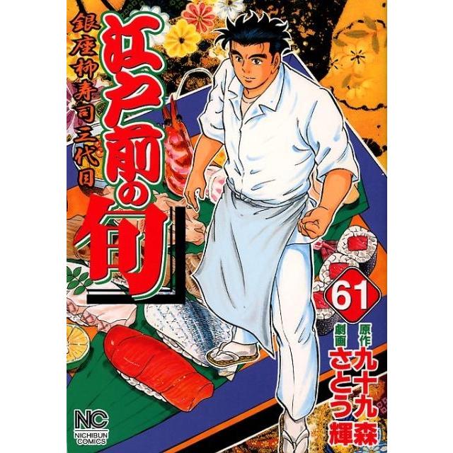 九十九森 江戸前の旬 61 ニチブンコミックス COMIC | 