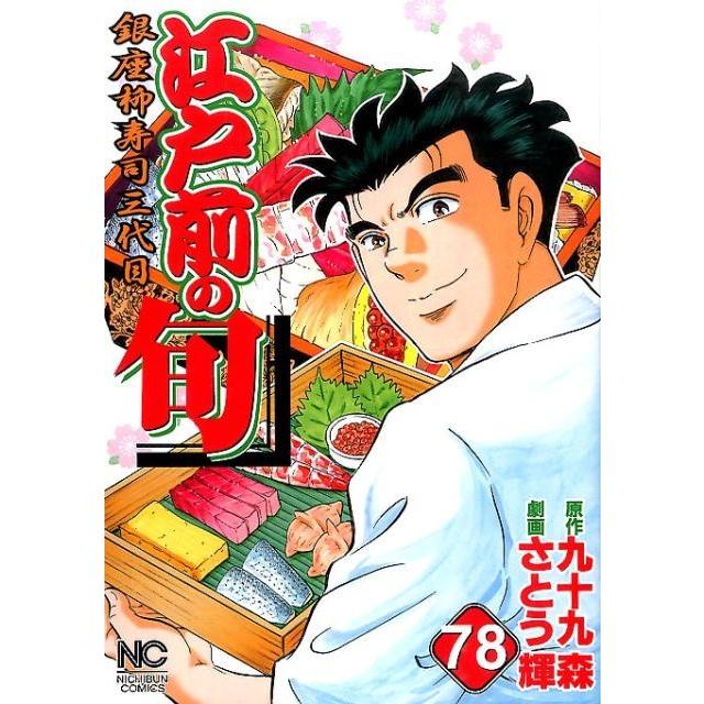 九十九森 江戸前の旬 78 ニチブンコミックス COMIC | 