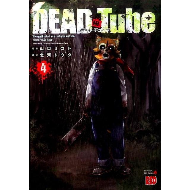 山口ミコト DEAD Tube〜デッドチューブ 4 チャンピオンREDコミックス COMIC | 
