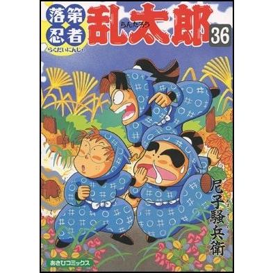 尼子騒兵衛 落第忍者乱太郎 36 あさひコミックス COMIC | 