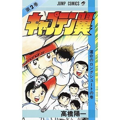 高橋陽一 キャプテン翼 2 ジャンプコミックス COMIC | 