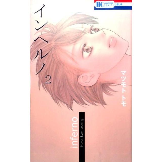 マツモトトモ インヘルノ 2 花とゆめCOMICS COMIC | 
