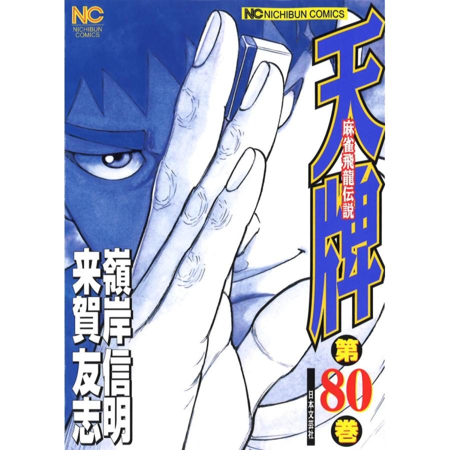 来賀友志 天牌 80 ニチブンコミックス COMIC | 