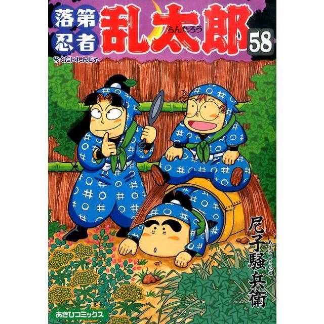 尼子騒兵衛 落第忍者乱太郎 58巻 COMIC | 