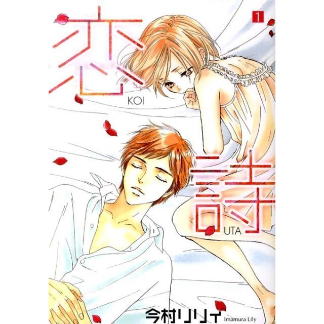 今村リリィ 恋詩 1 フェアベルコミックス フレイヤ COMIC | 