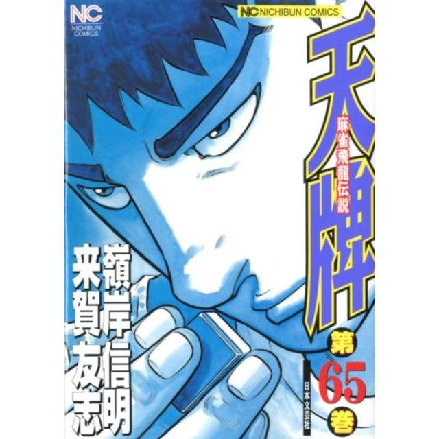 来賀友志 天牌 65 ニチブンコミックス COMIC | 