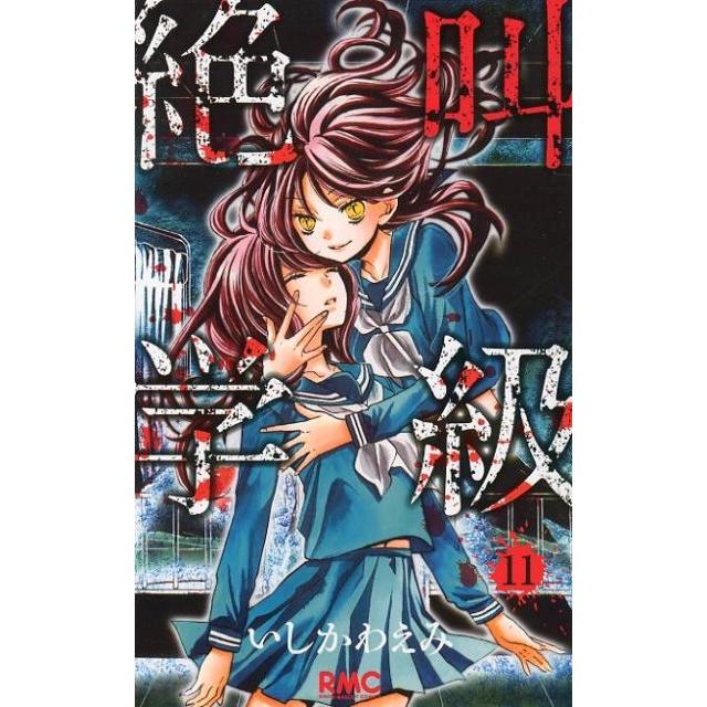 いしかわえみ 絶叫学級 11 りぼんマスコットコミックス COMIC | 