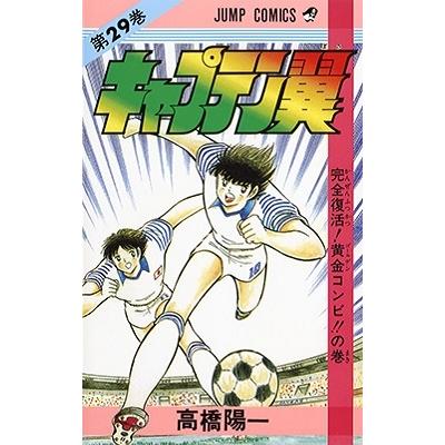 高橋陽一 キャプテン翼 29 ジャンプコミックス COMIC | 
