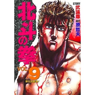 武論尊 北斗の拳 VOL.9 COMIC | 