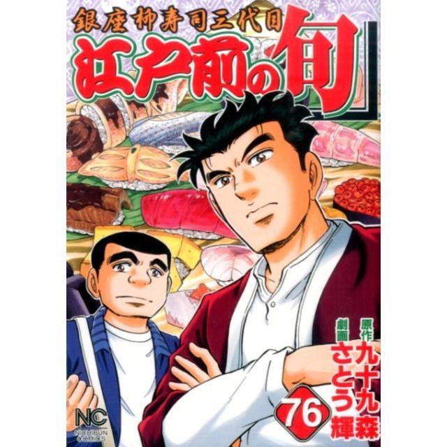 九十九森 江戸前の旬 76 ニチブンコミックス COMIC | 
