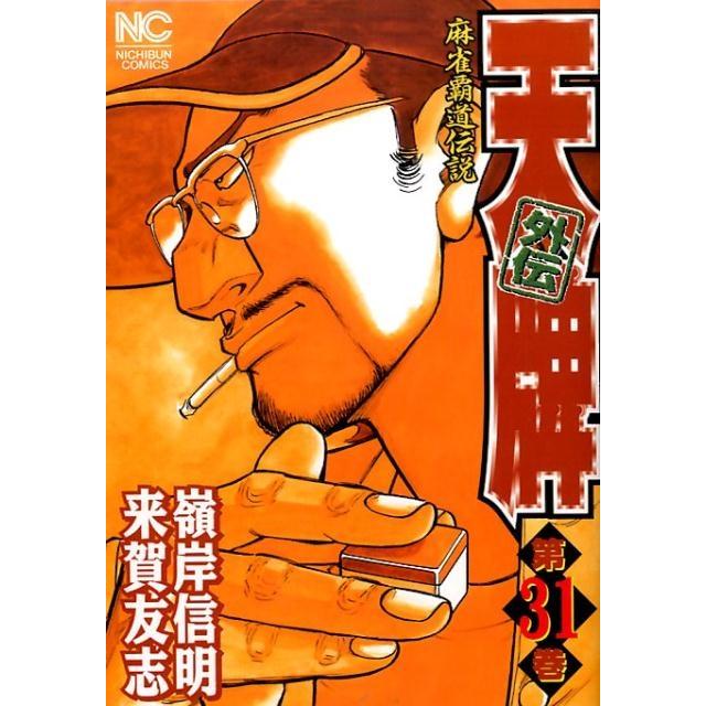 来賀友志 天牌外伝 31 ニチブンコミックス COMIC | 