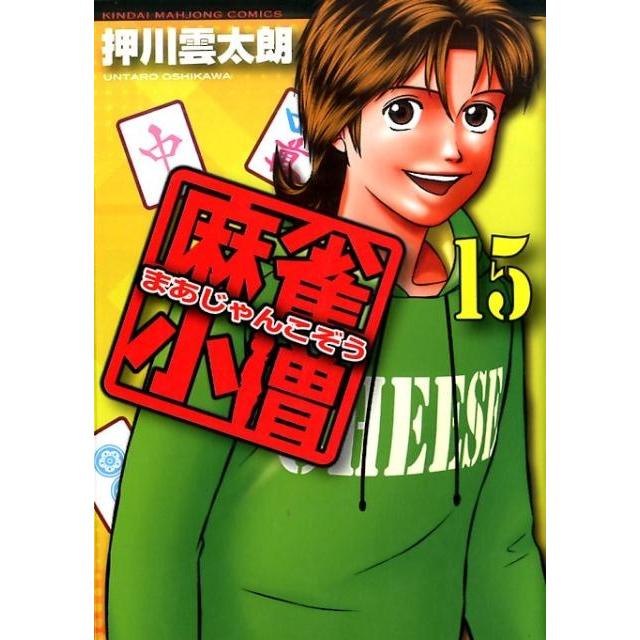 押川雲太朗 麻雀小僧 15 近代麻雀コミックス COMIC | 
