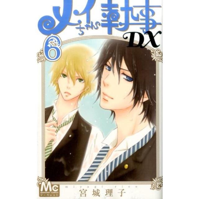 宮城理子 メイちゃんの執事DX 6 マーガレットコミックス COMIC | 