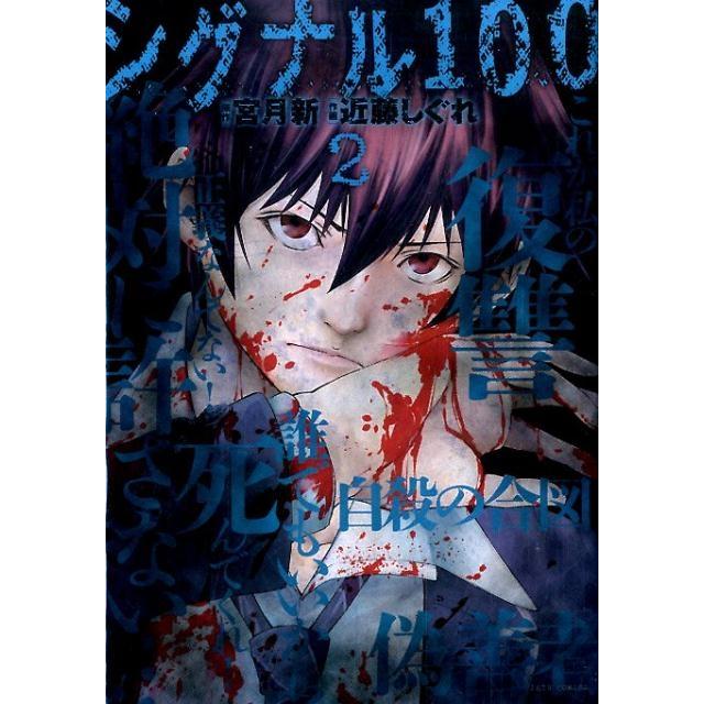 近藤しぐれ シグナル100 2 ジェッツコミックス COMIC | 