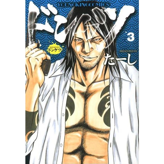 たーし ドンケツ 3 ヤングキングコミックス COMIC | 